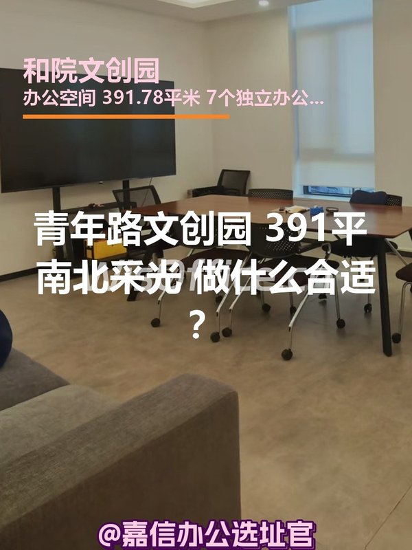 和院文创园 独栋391平 南向采光 - 首图