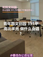 和院文创园 独栋391平 南向采光 - 缩略图 1