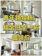 青年路独栋，租金低至一杯咖啡价 - 缩略图 1