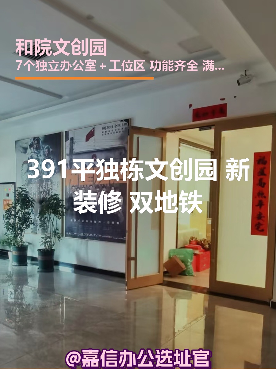 391平独栋文创园 新装修 双地铁