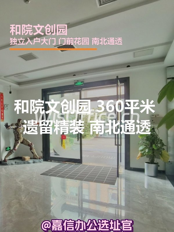 和院文创园 360平米 遗留精装 南北通透 - 首图