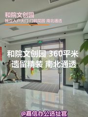 和院文创园 360平米 遗留精装 南北通透 - 缩略图 1