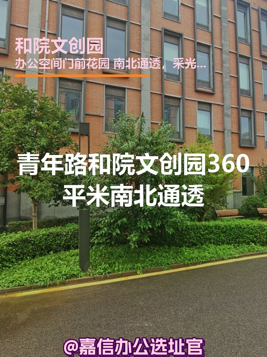 和院文创园360平米独栋南北通透