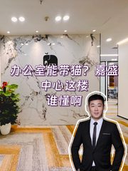办公室能带猫？嘉盛中心这楼谁懂啊 - 缩略图 1