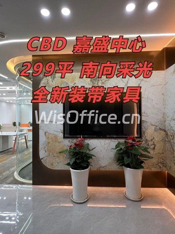 CBD现房 嘉盛中心299平 南向俯瞰东三环 带全套家具 - 首图