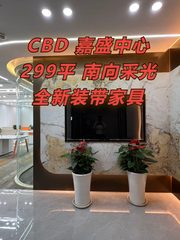 CBD现房 嘉盛中心299平 南向俯瞰东三环 带全套家具 - 缩略图 1