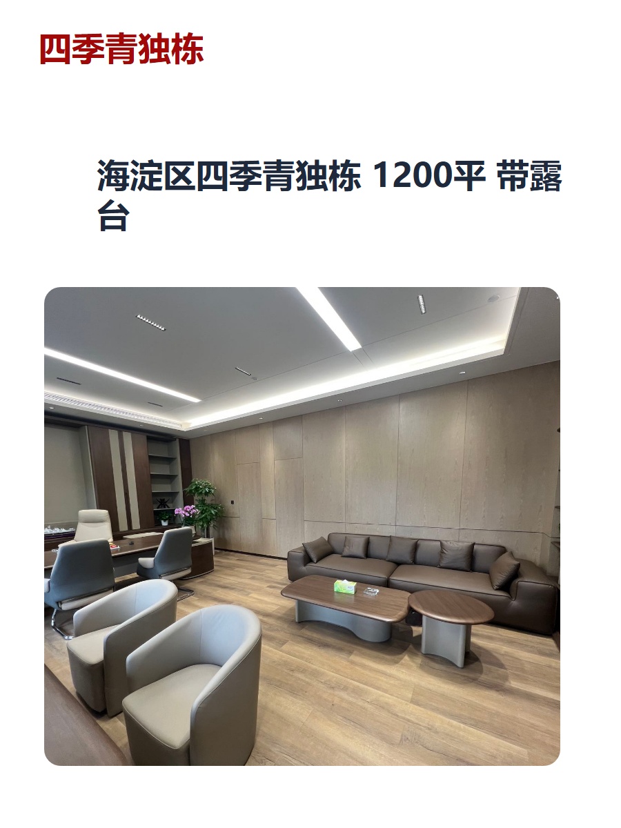 海淀区四季青独栋 1200平 带露台