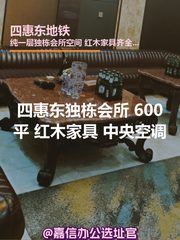 四惠东独栋会所 600平 红木家具 - 缩略图 1