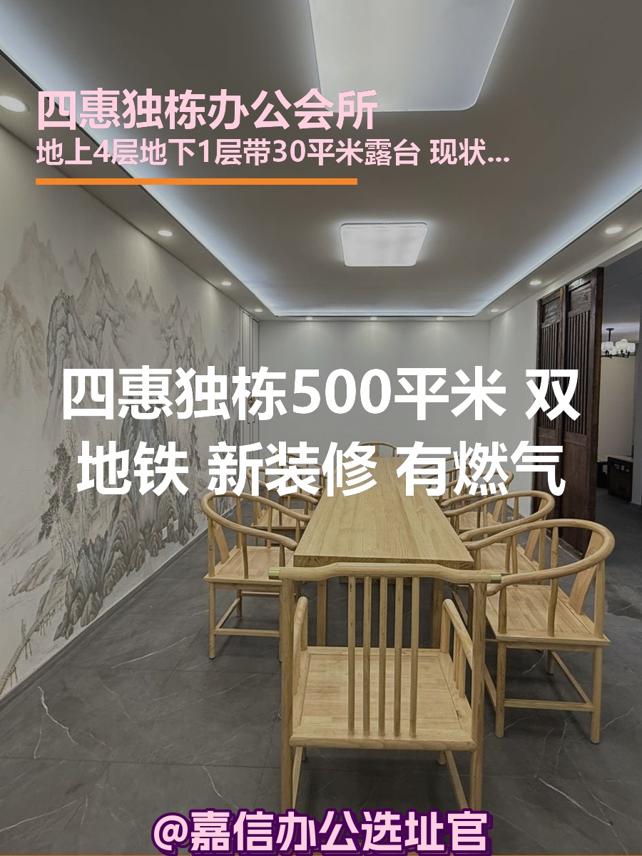 四惠独栋500平米 双地铁 新装修
