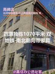 四惠独栋1070平米 双地铁 南北朝向带家具 - 缩略图 1