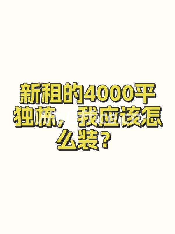 新租的4000平独栋，我应该怎么装？ - 首图