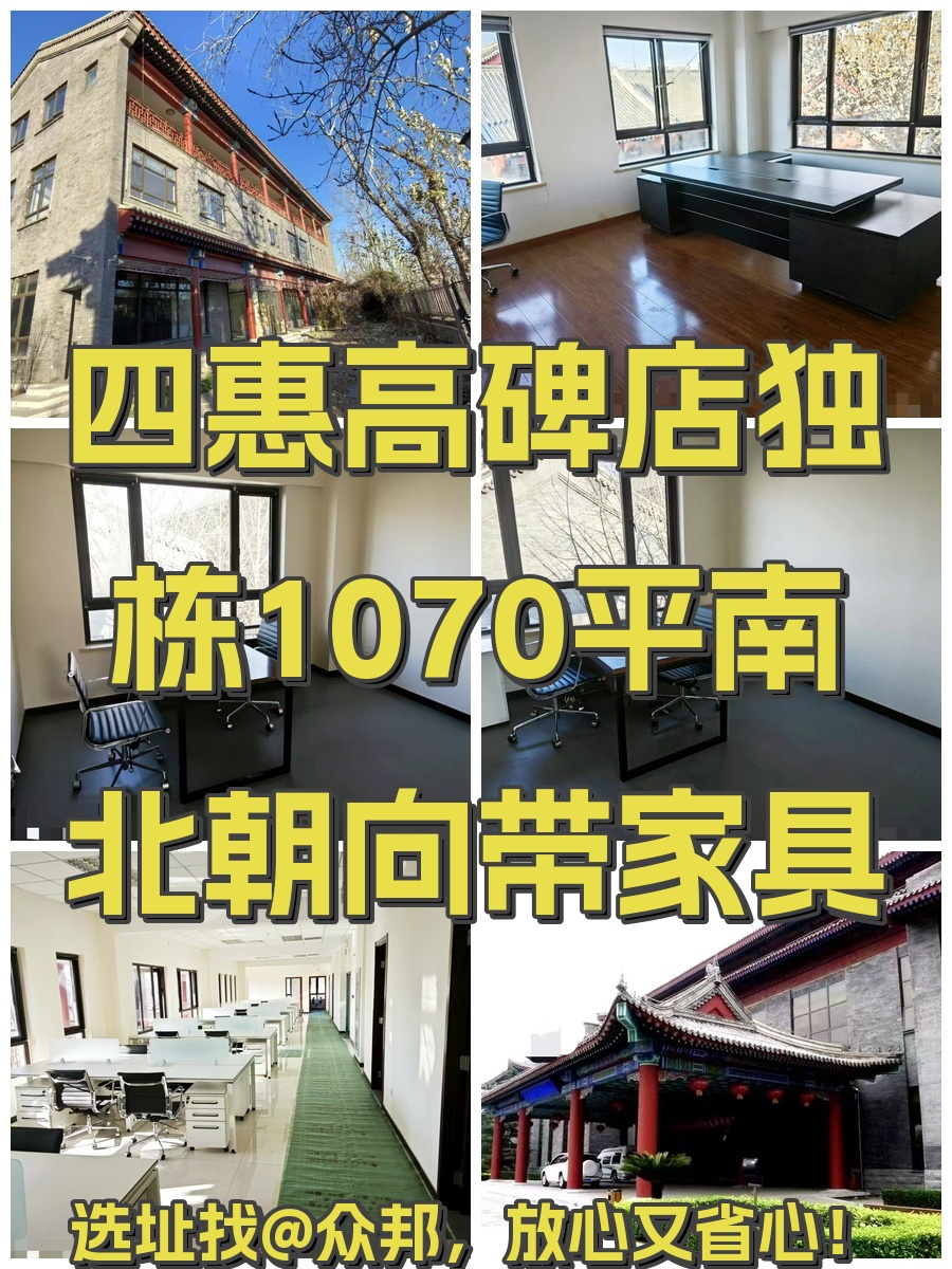 四惠独栋1070平南北朝向带家具