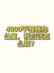 4000平独栋办公室，我应该怎么装？ - 缩略图 1