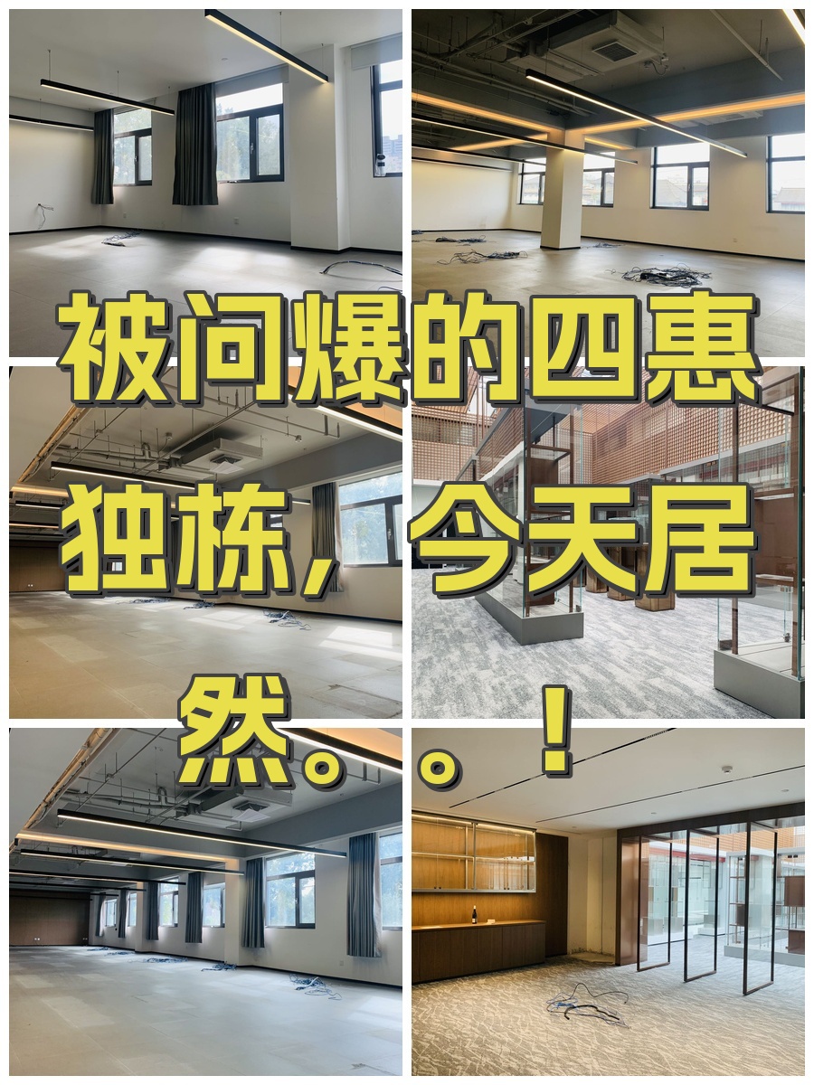 被问爆的四惠独栋，今天居然。。！