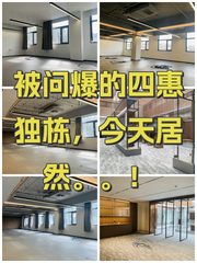 被问爆的四惠独栋，今天居然。。！ - 缩略图 1