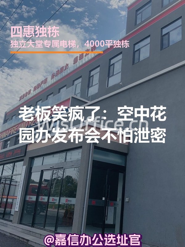 老板笑疯了：空中花园办发布会不怕泄密 - 首图