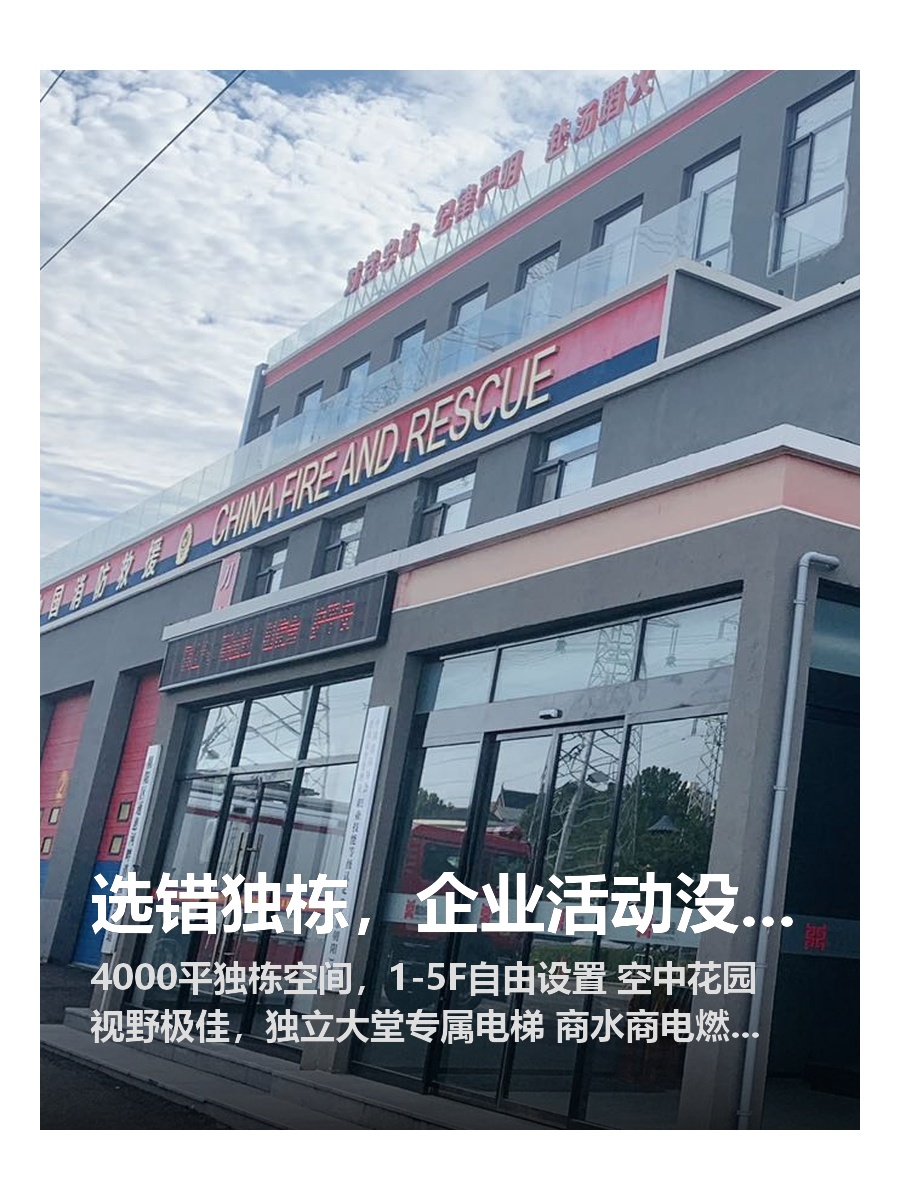 选错独栋，企业活动没场地