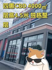 四惠CBD 4000㎡ 层高4.5米 独栋整层 - 缩略图 1