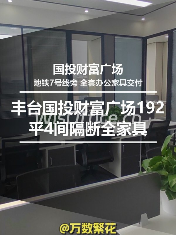 丰台国投财富广场192平4间隔断全家具 - 首图