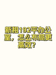 新租192平办公室，怎么布局更高效？ - 缩略图 1