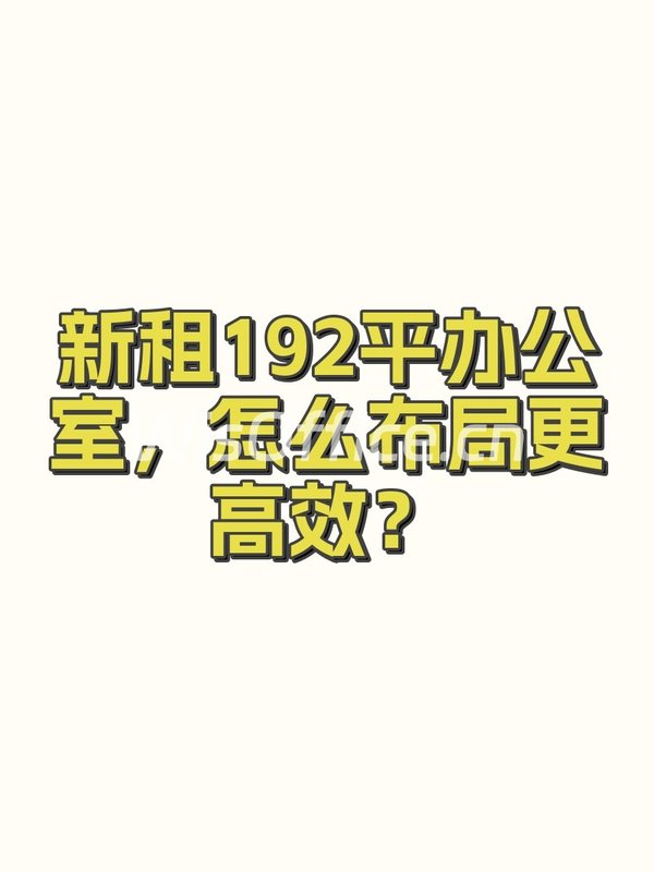 新租192平办公室，怎么布局更高效？ - 首图