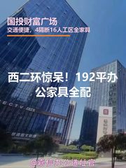 西二环惊呆！192平办公家具全配 - 缩略图 1