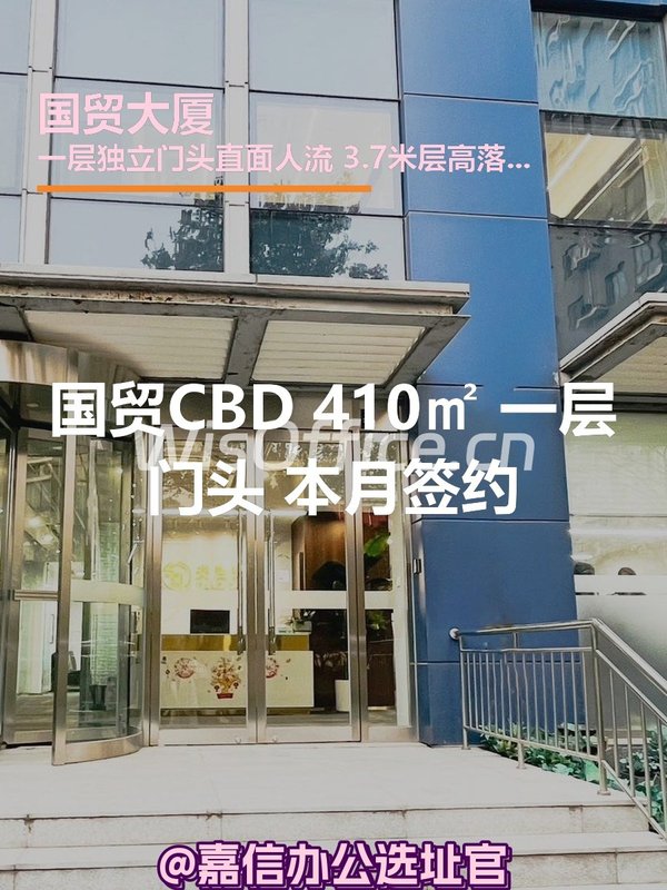国贸CBD 410㎡ 一层门头 本月签约 - 首图