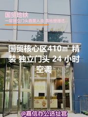 国贸核心区410㎡ 3.7米层高 独立门头 - 缩略图 1