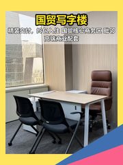 国贸核心区128平米精装办公 - 缩略图 1