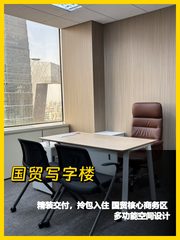 国贸三期128平米精装办公地 - 缩略图 1