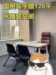 国贸写字楼128平米精装空间 - 缩略图 1
