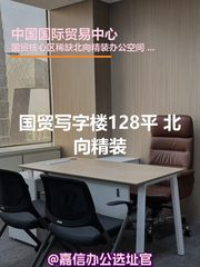 国贸写字楼128平 北向精装 - 缩略图 1