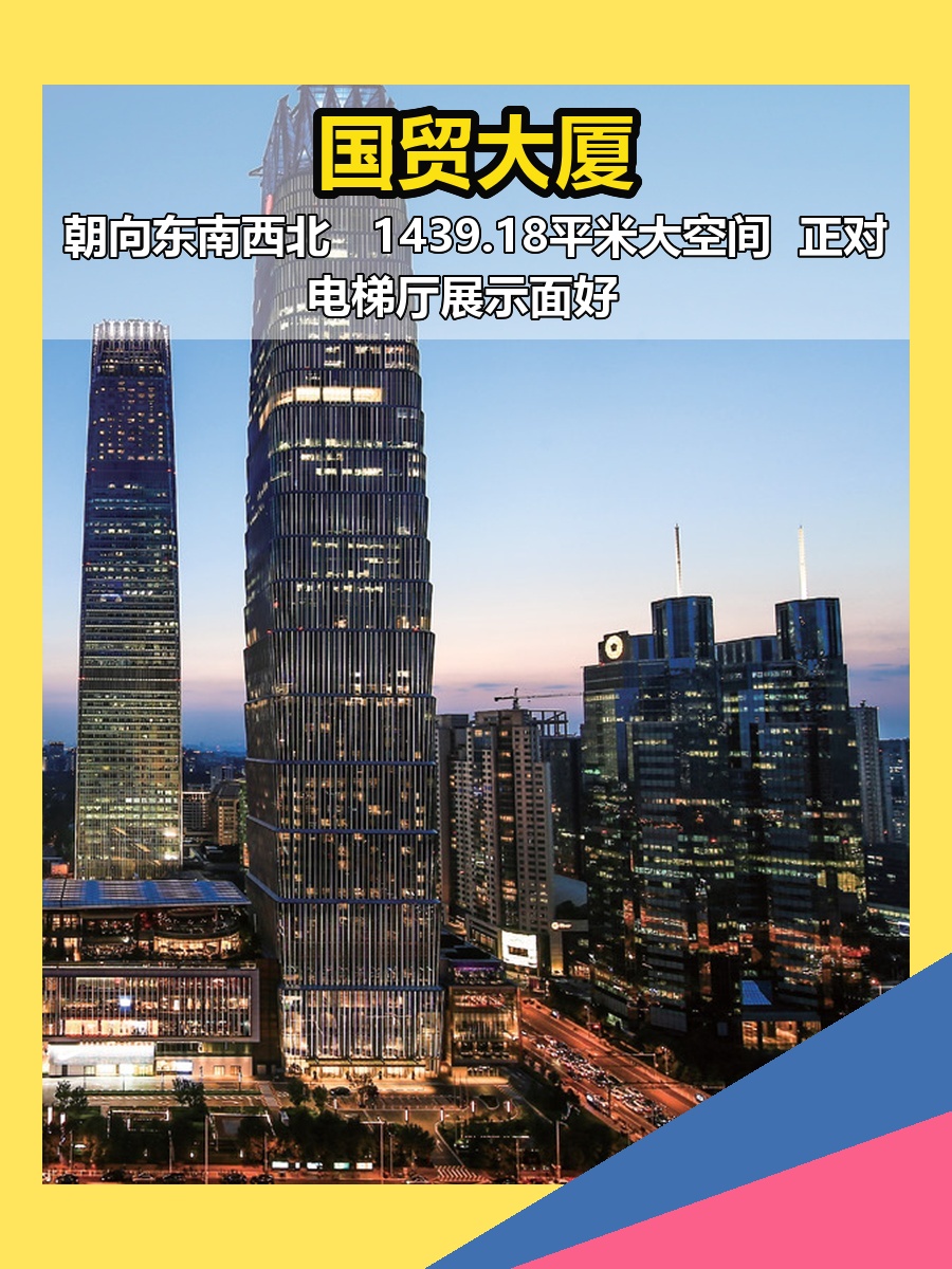 国贸大厦1439平米东南西北朝向