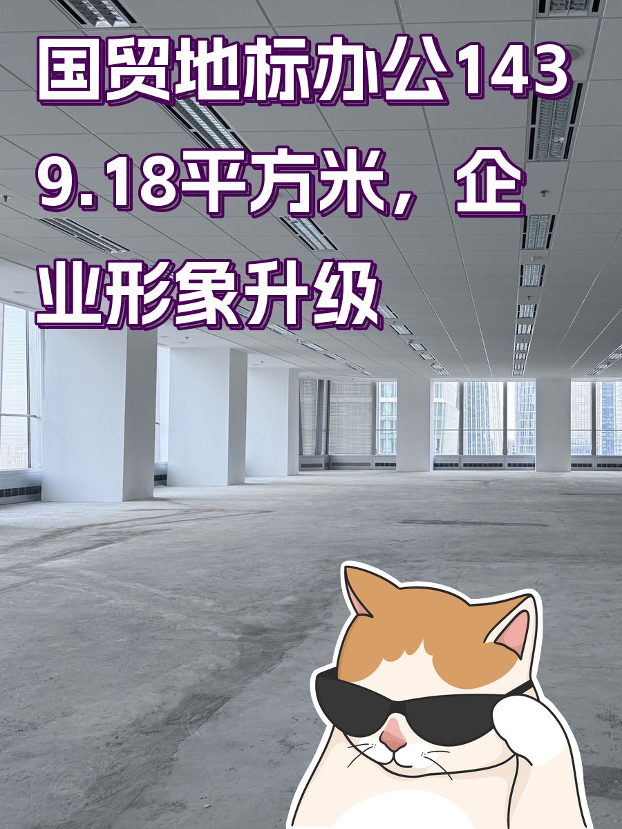 国贸地标办公，企业形象升级