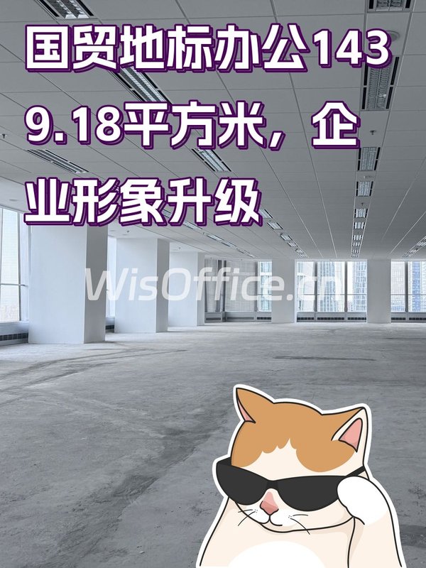 国贸地标办公，企业形象升级 - 首图