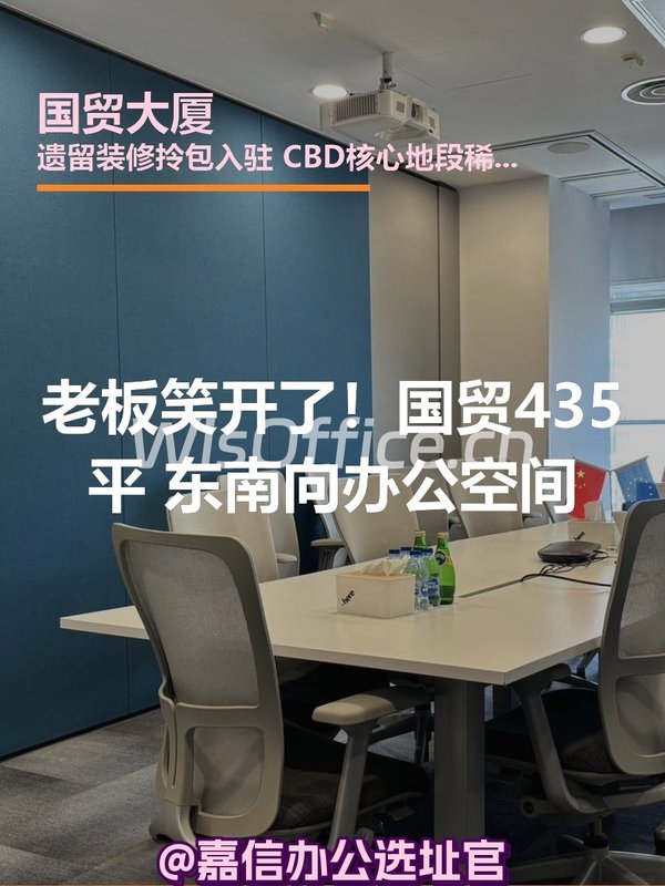 老板笑开了！国贸435平东南向办公空间 - 首图
