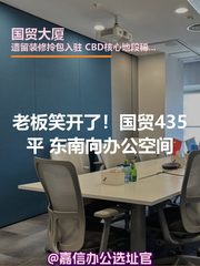 老板笑开了！国贸435平东南向办公空间 - 缩略图 1