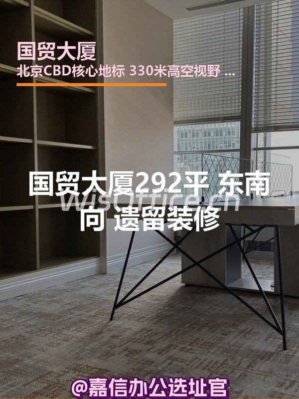 国贸大厦292平 东南向 遗留装修 - 首图