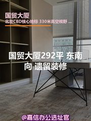 国贸大厦292平 东南向 遗留装修 - 缩略图 1