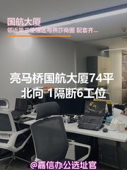 国航大厦74平 北向 1隔断6工位 - 缩略图 1