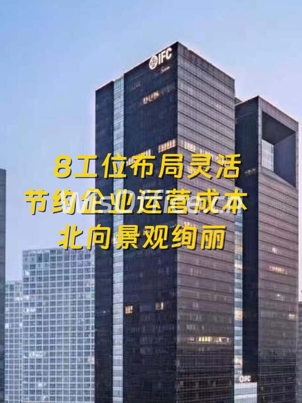 北京IFC 8工位联合办公 - 首图