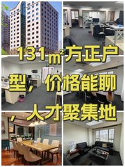 131㎡方正户型，价格能聊，人才聚集地 - 缩略图 1
