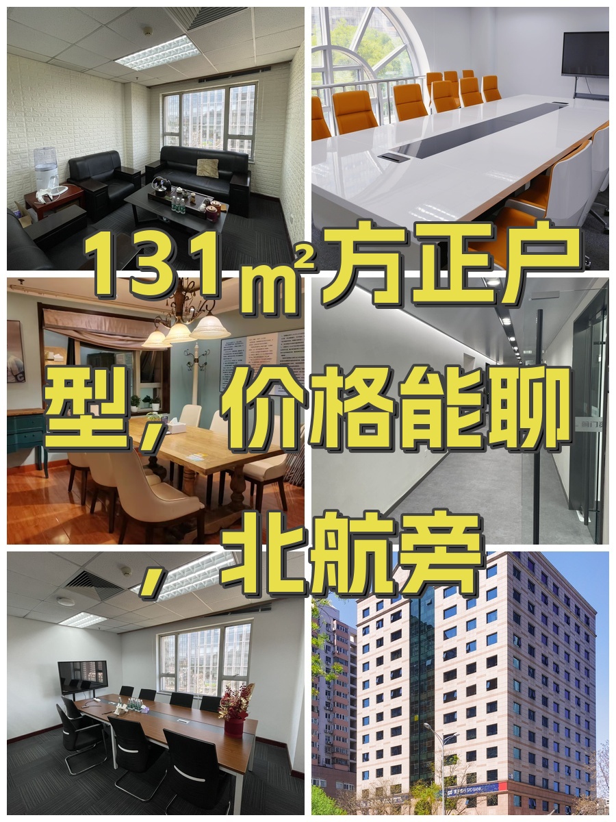 131㎡方正户型，价格能聊，北航旁