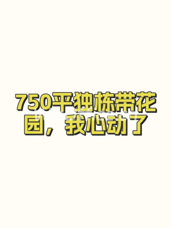 750平独栋带花园，我心动了 - 首图