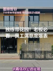 独栋带花园！老板必看，员工满意度爆表！ - 缩略图 1