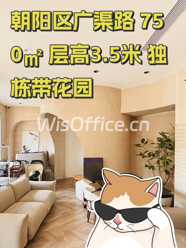 朝阳区广渠路 750㎡ 层高3.5米 独栋带花园 - 首图