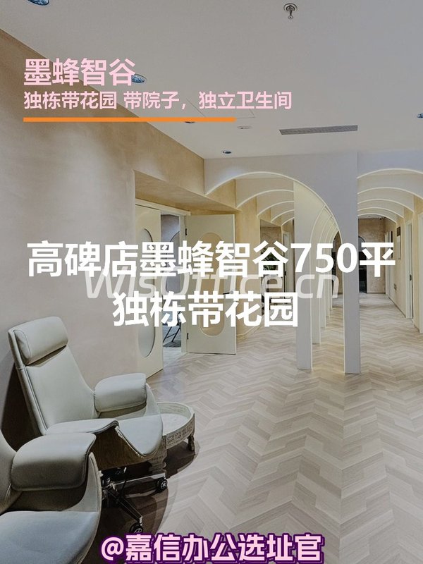 墨蜂智谷 | 独栋带花园 | 怎么选？ - 首图