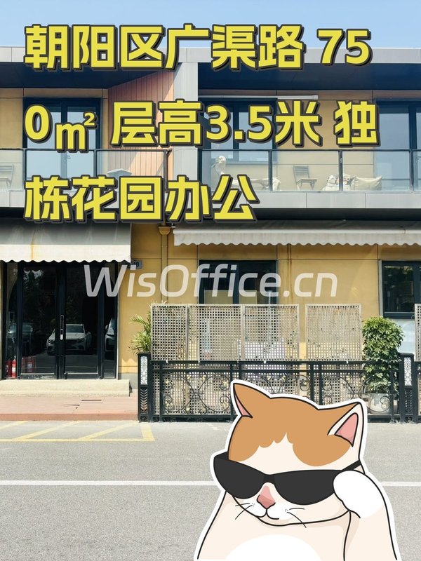 朝阳区广渠路 750㎡ 层高3.5米 独栋花园办公 - 首图