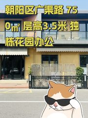 朝阳区广渠路 750㎡ 层高3.5米 独栋花园办公 - 缩略图 1
