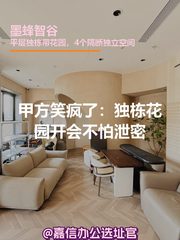 甲方笑疯了：独栋花园开会不怕泄密 - 缩略图 1